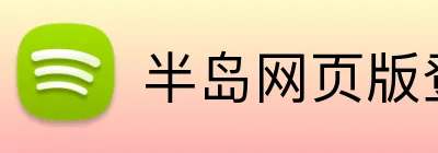半岛网页版登录入口 Logo